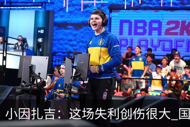 小因扎吉：这场失利创伤很大 国米必须尽快找到稳定